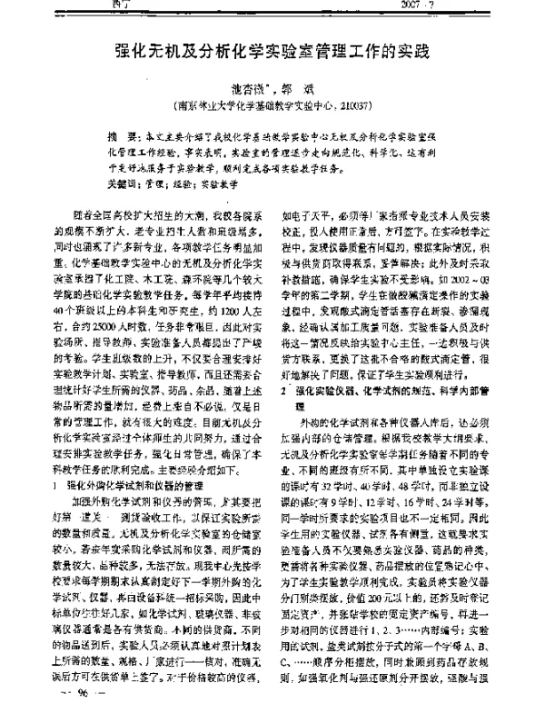 强化无机及分析化学实验室管理工作的实践