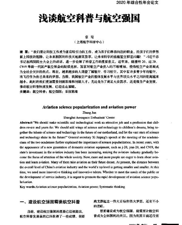 浅谈航空科普与航空强国