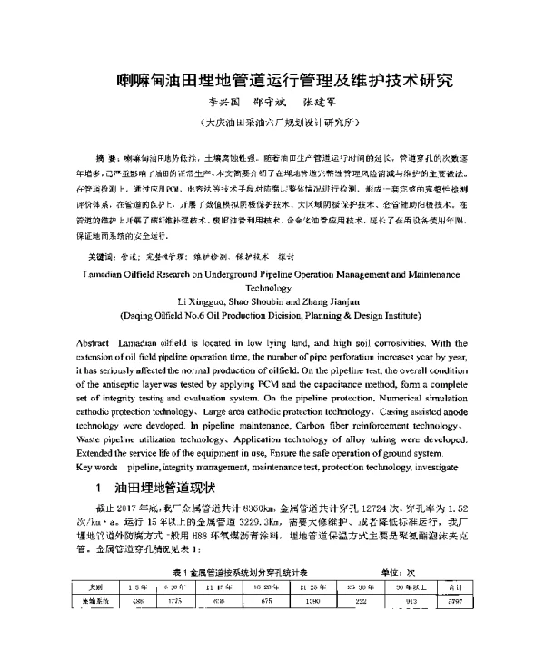 喇嘛甸油田埋地管道运行管理及维护技术研究