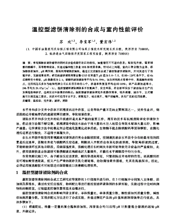 温控型滤饼清除剂的合成与室内性能评价