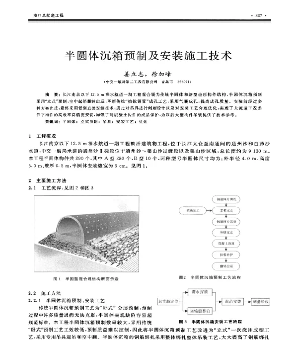半圆体沉箱预制及安装施工技术