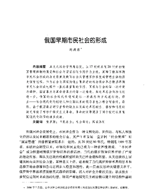 俄国早期市民社会的形成