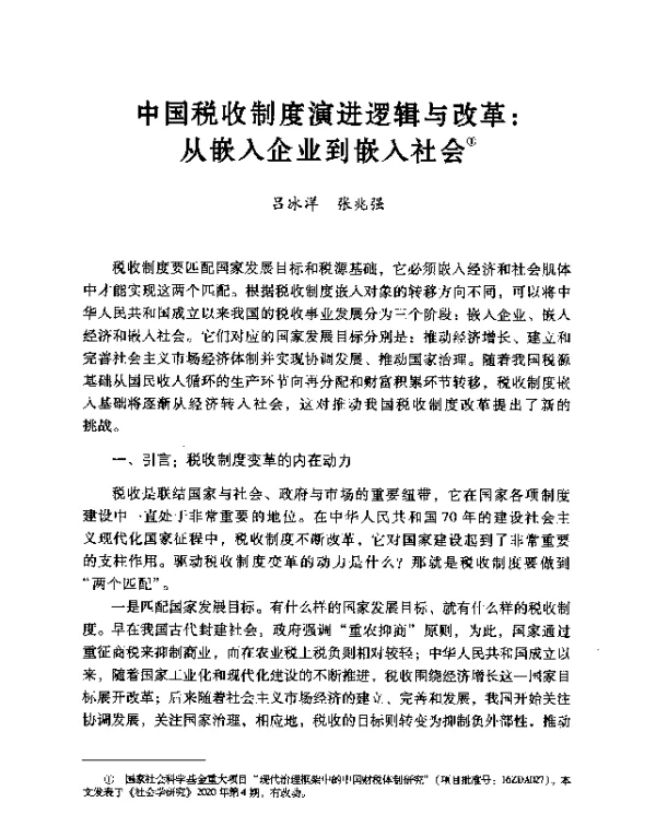 中国税收制度演进逻辑与改革从嵌入企业到嵌入社会
