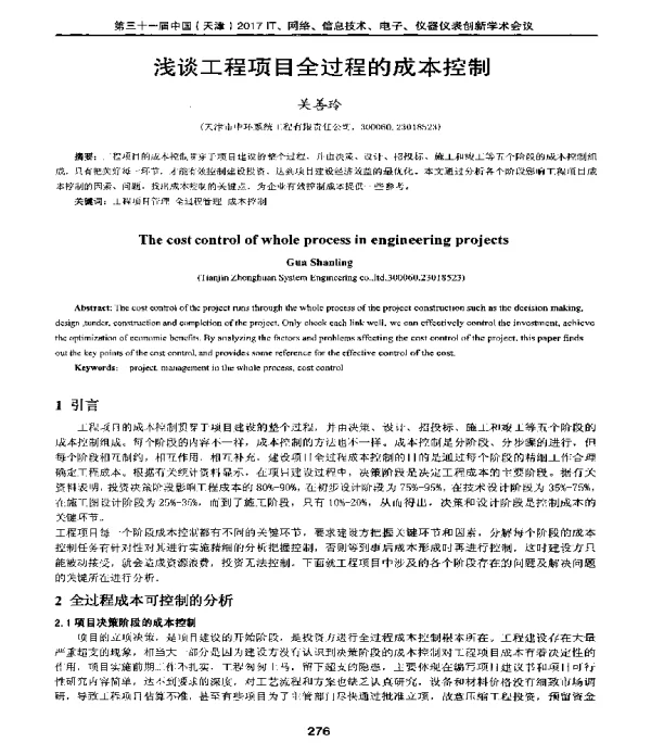 浅谈工程项目全过程的成本控制