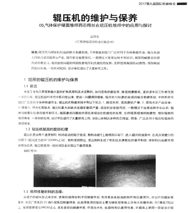 辊压机的维护与保养CO2气体保护硬面堆焊药芯焊丝在辊压机堆焊中的应用与探讨