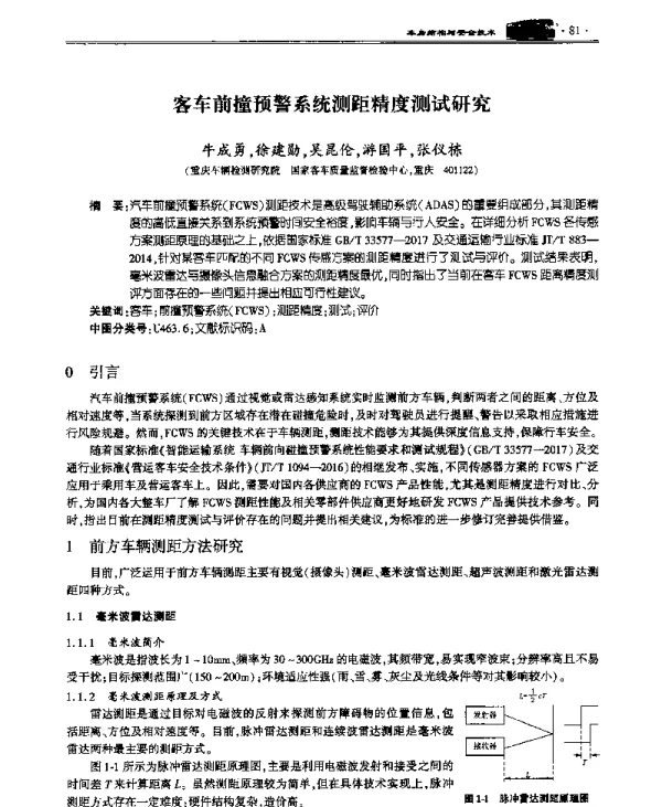 客车前撞预警系统测距精度测试研究