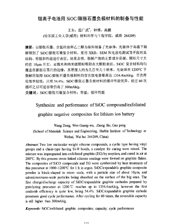 锂离子电池用SiOC膨胀石墨负极材料的制备与性能