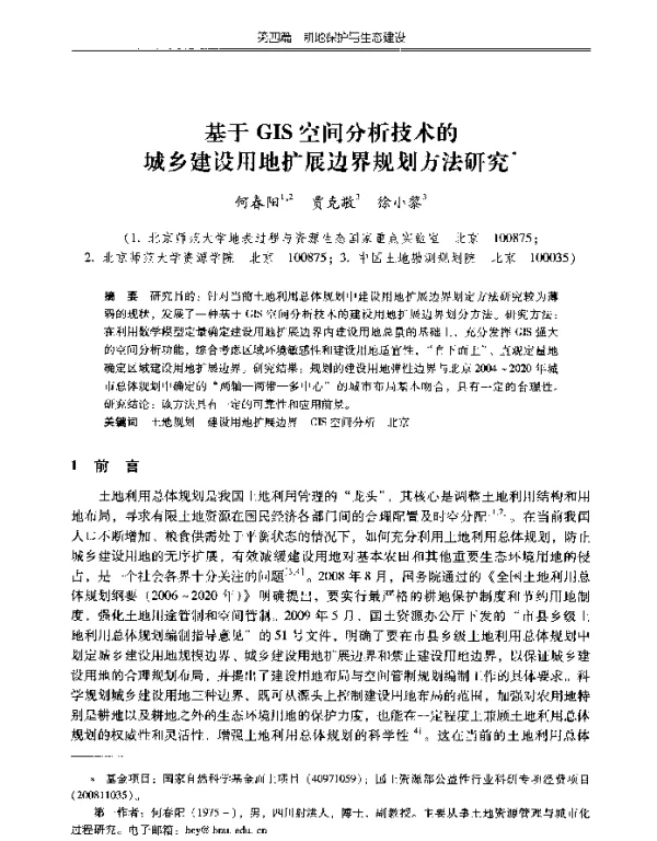 基于GIS空间分析技术的城乡建设用地扩展边界规划方法研究