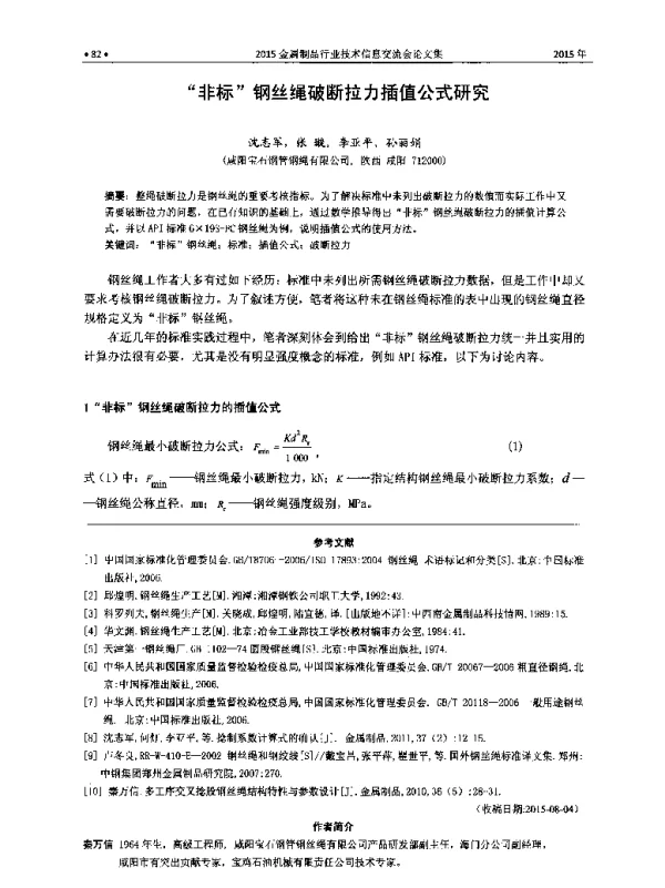 非标钢丝绳破断拉力插值公式研究
