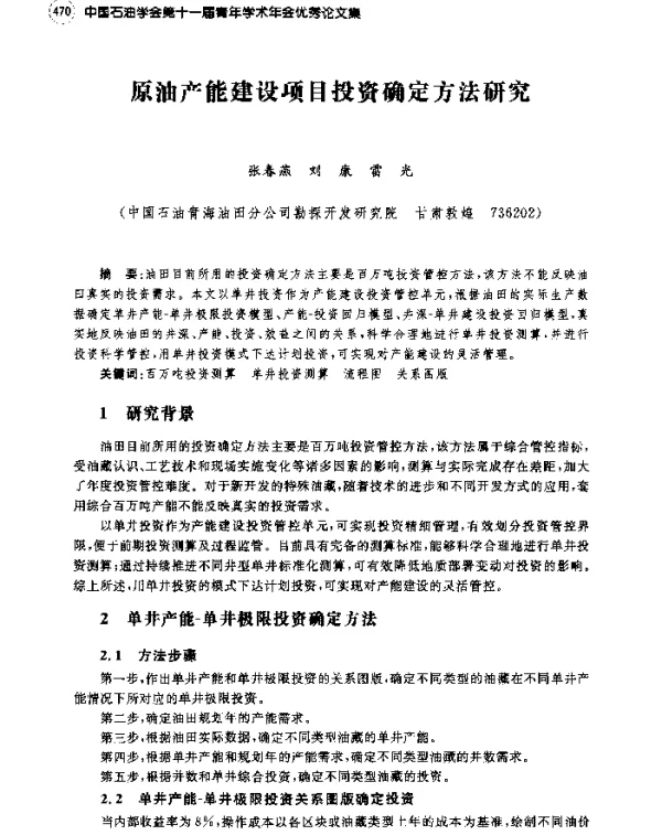 原油产能建设项目投资确定方法研究