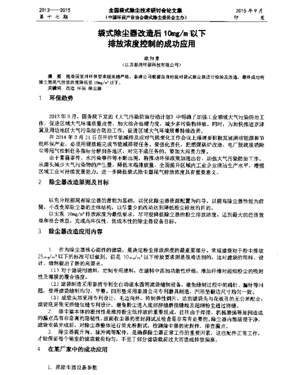 袋式除尘器改造后10mgm3以下排放浓度控制的成功应用