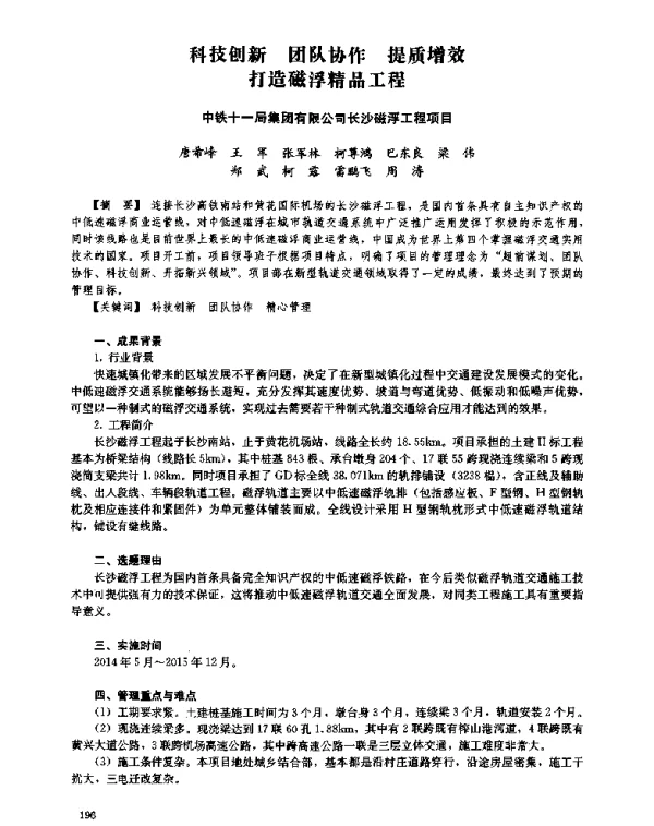 科技创新团队协作提质增效打造磁浮精品工程