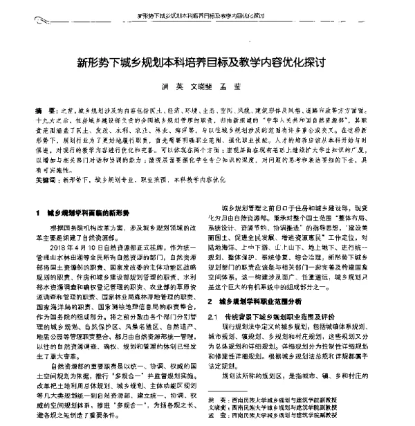 新形势下城乡规划本科培养目标及教学内容优化探讨