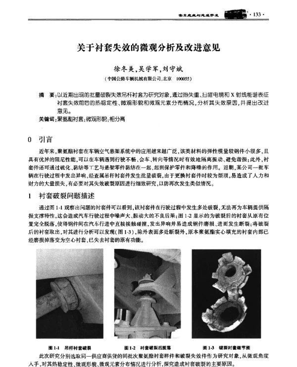 关于衬套失效的微观分析及改进意见