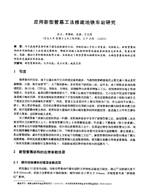 应用新型管幕工法修建地铁车站研究