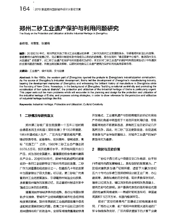 郑州二砂工业遗产保护与利用问题研究