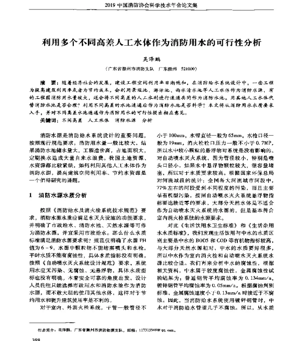利用多个不同高差人工水体作为消防用水的可行性分析
