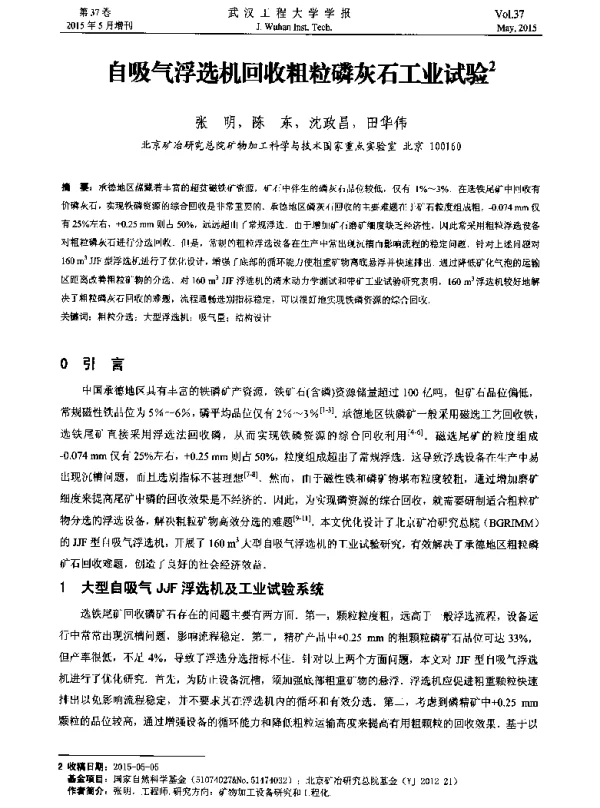 自吸气浮选机回收粗粒磷灰石工业试验