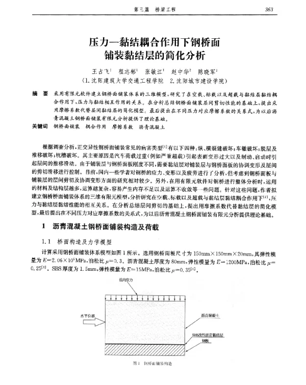 压力-黏结耦合作用下钢桥面铺装黏结层的简化分析