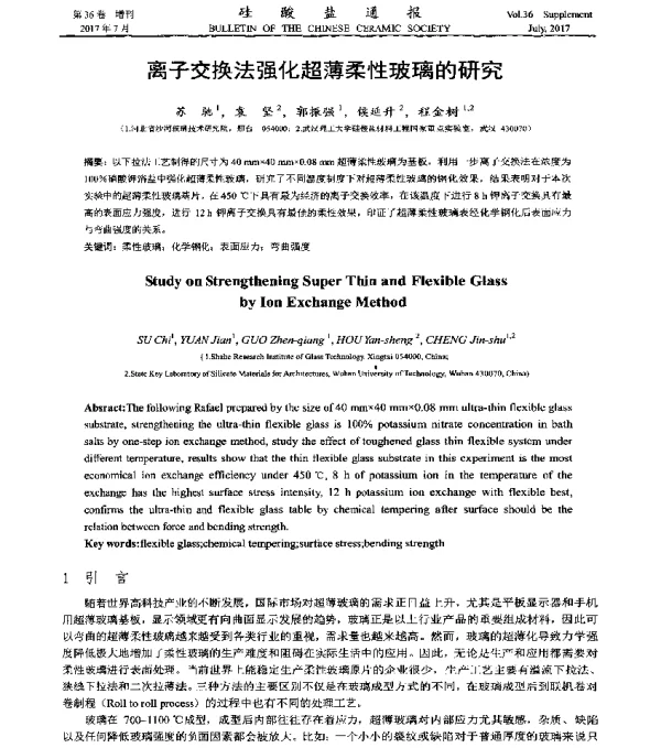 离子交换法强化超薄柔性玻璃的研究