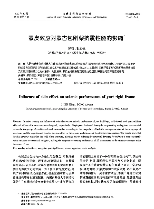 蒙皮效应对蒙古包刚架抗震性能的影响