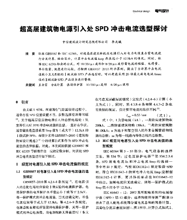 超高层建筑物电源引入处SPD冲击电流选型探讨