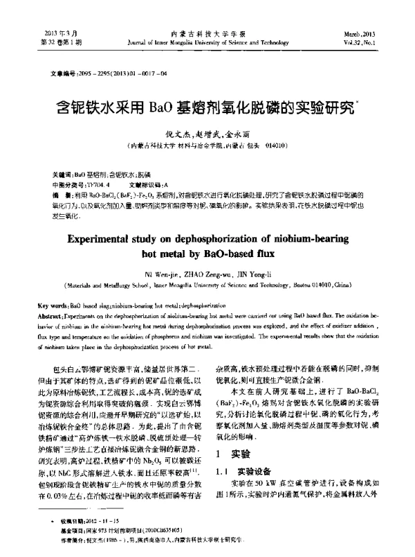 含铌铁水采用BaO基熔剂氧化脱磷的实验研究
