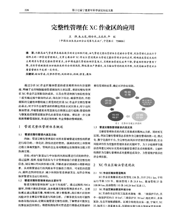 完整性管理在XC作业区的应用