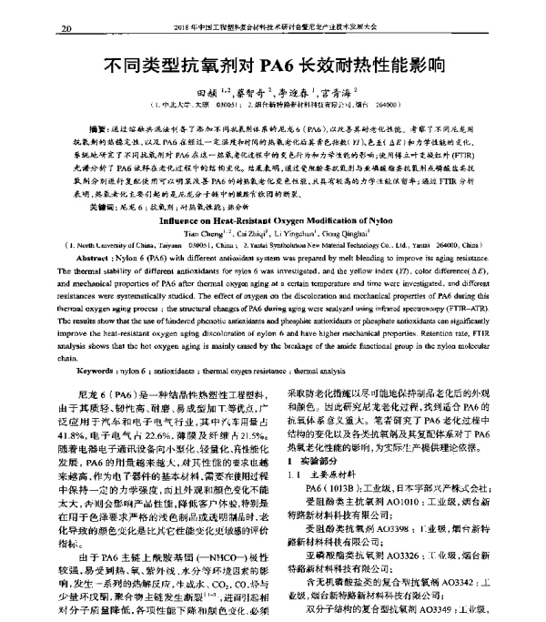 不同类型抗氧剂对PA6长效耐热性能影响