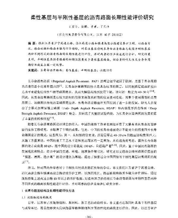 柔性基层与半刚性基层的沥青路面长期性能评价研究