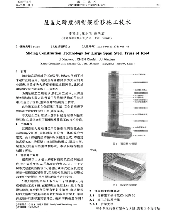 屋盖大跨度钢桁架滑移施工技术
