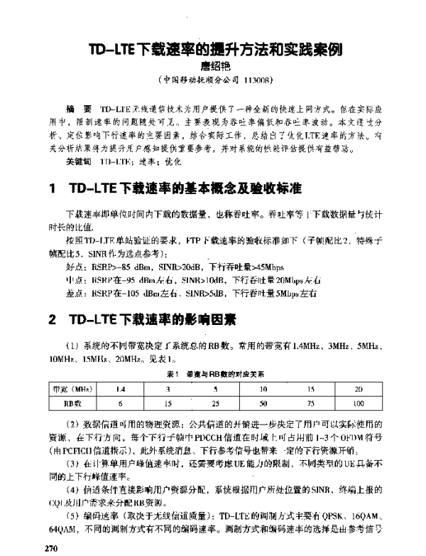 TD-LTE下载速率的提升方法和实践案例