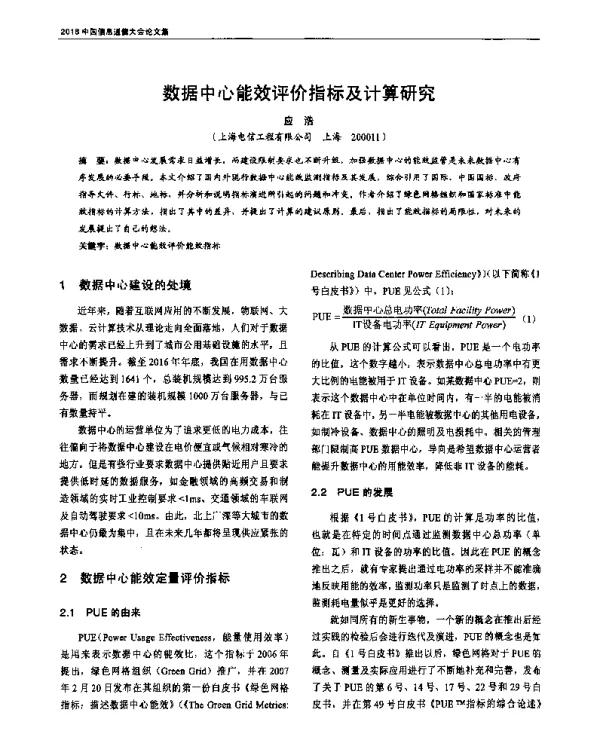 数据中心能效评价指标及计算研究