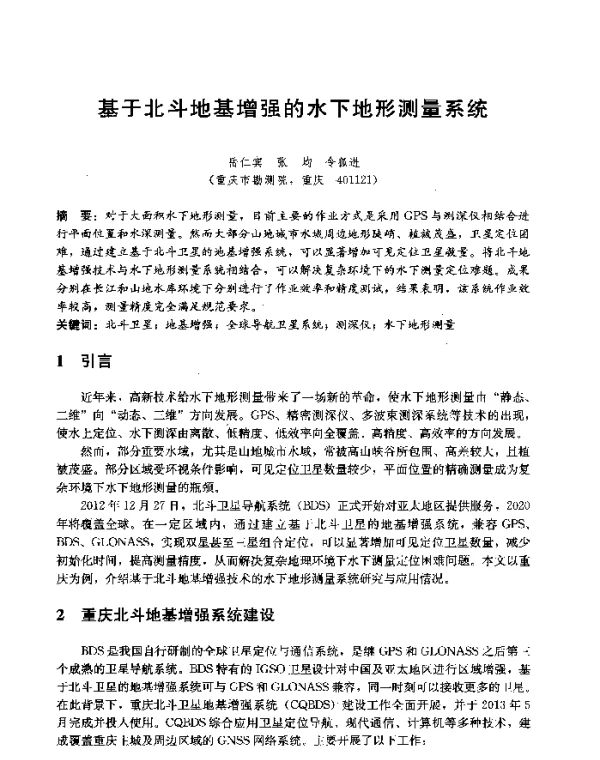 基于北斗地基增强的水下地形测量系统
