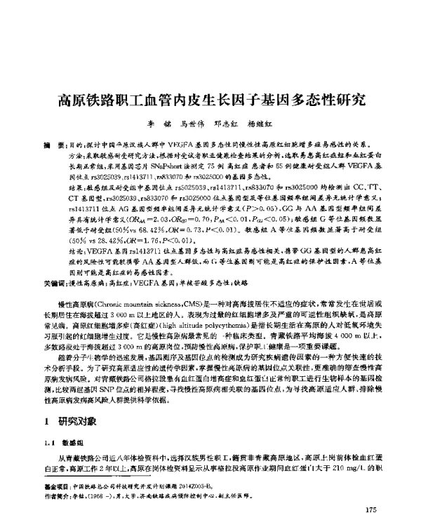 高原铁路职工血管内皮生长因子基因多态性研究