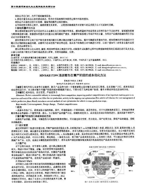 浅谈整车在量产阶段的成本优化方法