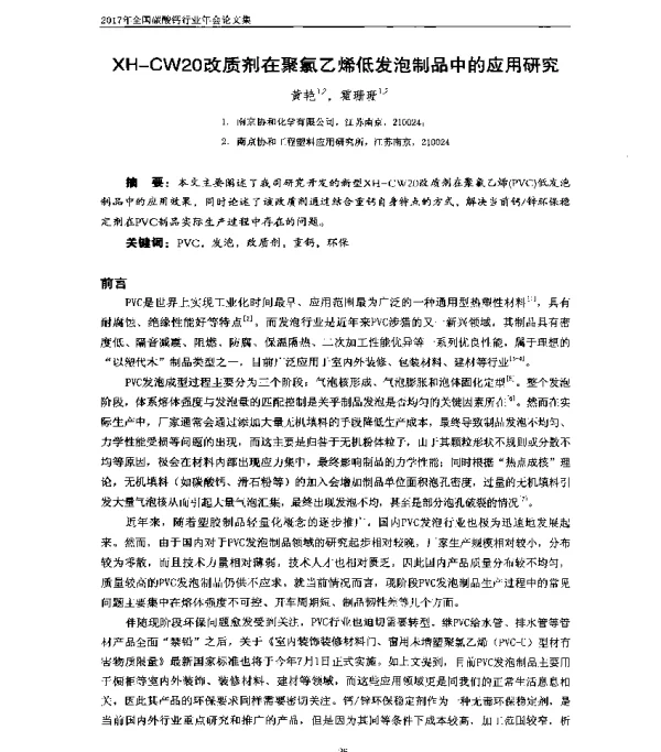 XH-CW20改质剂在聚氯乙烯低发泡制品中的应用研究