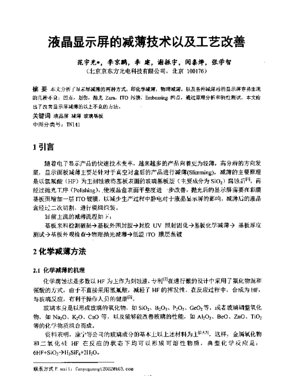 液晶显示屏的减薄技术以及工艺改善