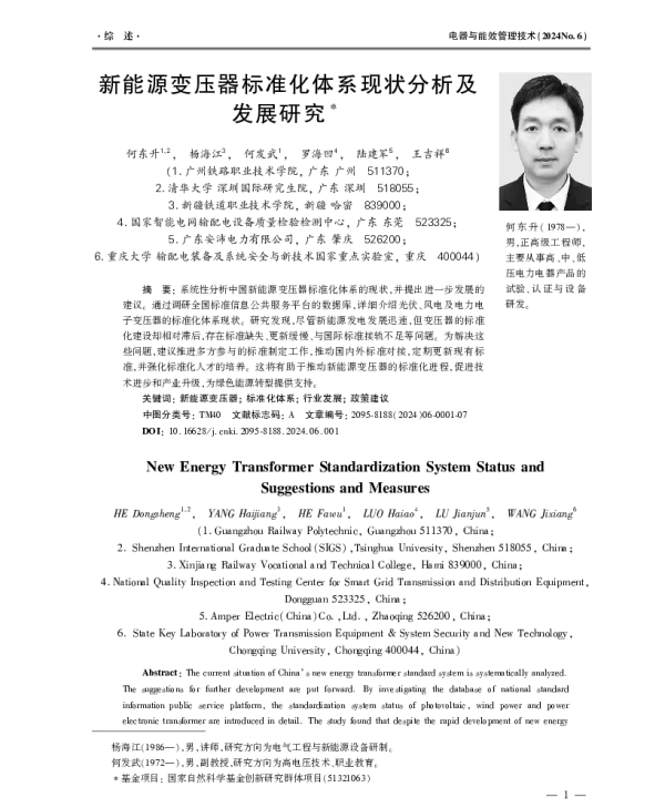 新能源变压器标准化体系现状分析及发展研究
