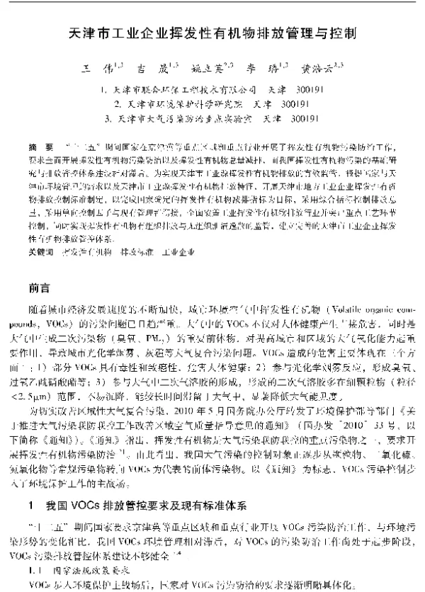天津市工业企业挥发性有机物排放管理与控制