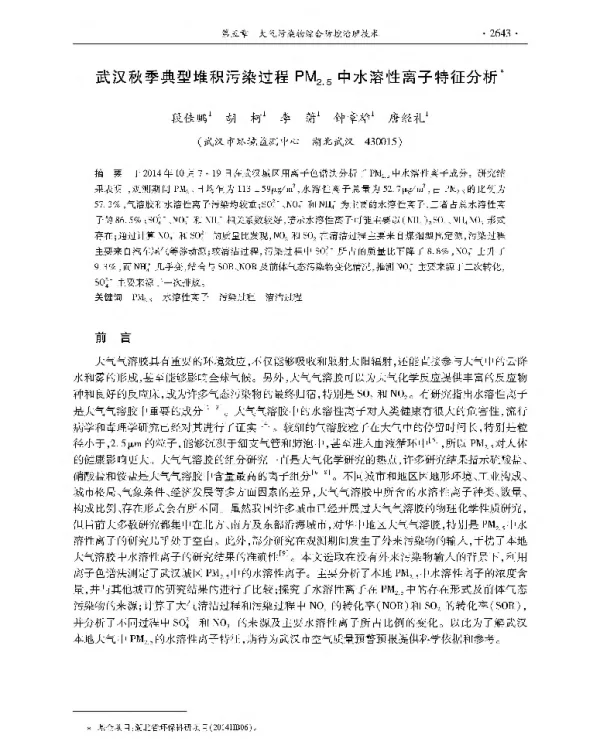 武汉秋季典型堆积污染过程PM25中水溶性离子特征分析