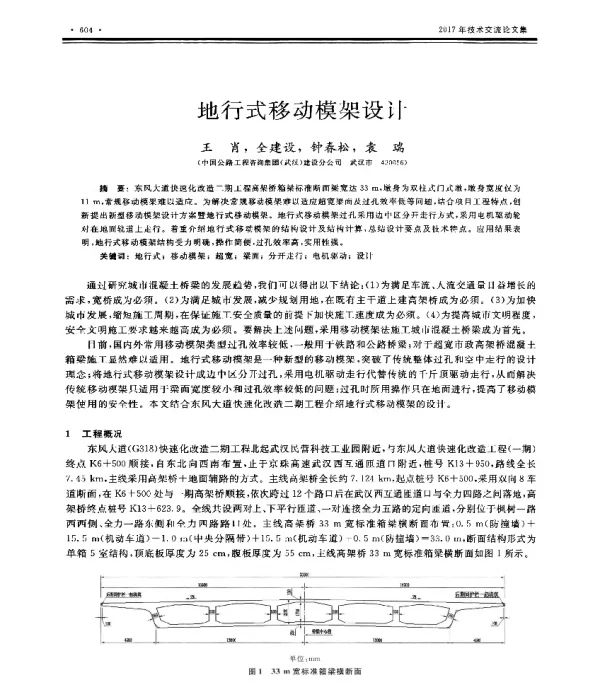 地行式移动模架设计