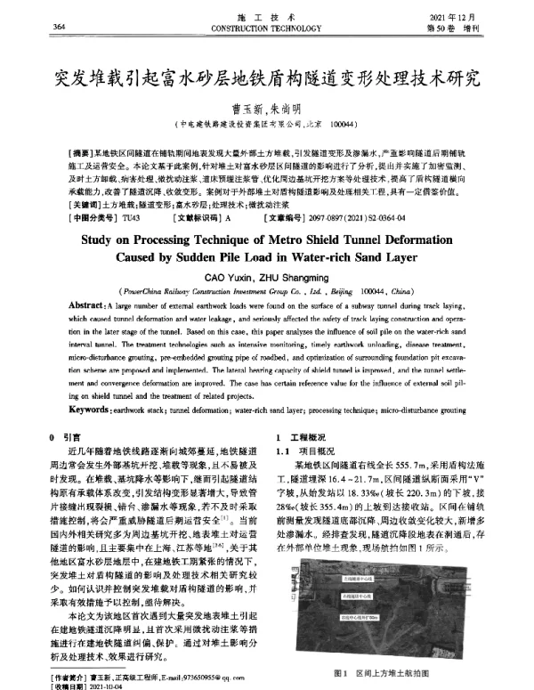 突发堆载引起富水砂层地铁盾构隧道变形处理技术研究