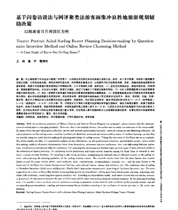 基于问卷访谈法与网评聚类法游客画像冲浪胜地旅游规划辅助决策--以海南省日月湾浪区为例