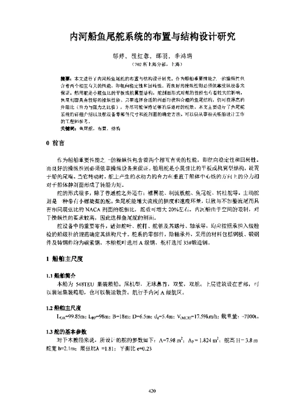 内河船鱼尾舵系统的布置与结构设计研究