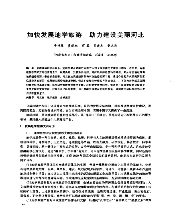 加快发展地学旅游助力建设美丽河北