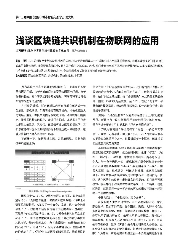 浅谈区块链共识机制在物联网的应用