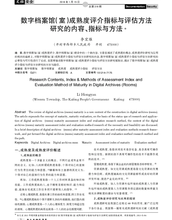 数字档案馆（室）成熟度评介指标与评估方法研究的内容、指标与方法