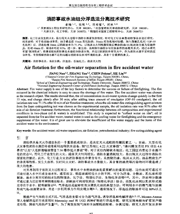 消防事故水油组分浮选法分离技术研究