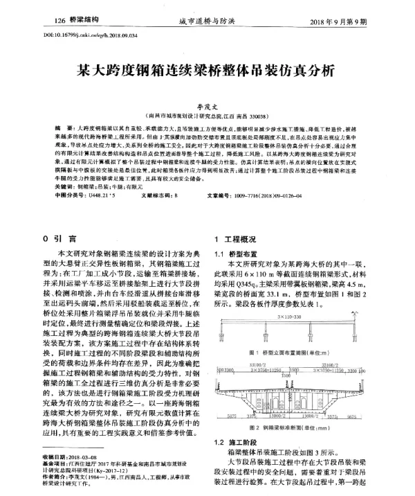 某大跨度钢箱连续梁桥整体吊装仿真分析